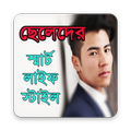 ছেলেদের নতুন স্মার্ট লাইফ স্টাইল টিপস