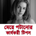 মেয়ে পটানোর কার্যকরী টিপস - ভালবাসার A to Z