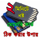 ২ মিনিটে নষ্ট মেমোরি কার্ড ঠিক করার উপায় icon