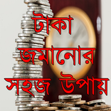 টাকা জমানোর সহজ উপায়