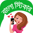 বাংলা স্টিকার - Bangla Sticker