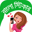 বাংলা স্টিকার - Bangla Sticker APK
