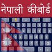 ”แป้นพิมพ์ Nepali Easy พร้อมปุ่มภาษาอังกฤษ