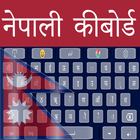 अंग्रेजी कुंजी के साथ आसान नेपाली कीबोर्ड आइकन