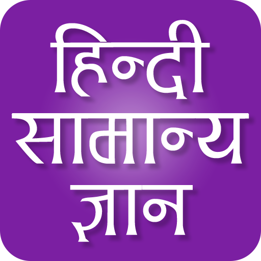 GK Quiz in Hindi 2016