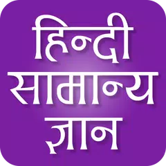 GK Quiz in Hindi 2016 アプリダウンロード