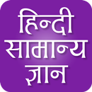 GK Quiz in Hindi 2016 APK