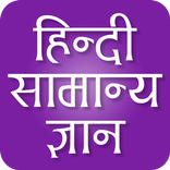 GK Quiz in Hindi 2016