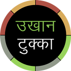 Nepali Ukhan Tukka - उखान टुक्का أيقونة