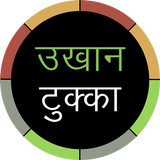 Nepali Ukhan Tukka - उखान टुक्का أيقونة