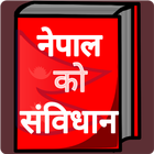 नेपाल को  संबिधान  (Constitution of Nepal) icône