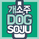 개소주 Gaesoju 유튜브 APK