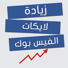 زيادة لايكات الفيس Simulator icon