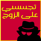 تجسسي على هاتف الزوج prank icon