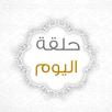 APK حلقة اليوم