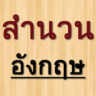 สำนวนภาษาอังกฤษ icon