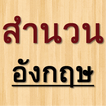 สำนวนภาษาอังกฤษ