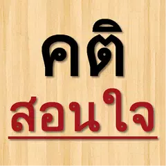 คติสอนใจ APK 下載