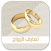 APK قسمة و نصيب  زواج
