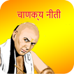 Chanakya Niti - चाणक्य नीति