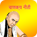 Chanakya Niti - चाणक्य नीति APK