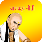 Chanakya Niti - चाणक्य नीति آئیکن