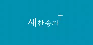 새 찬송가