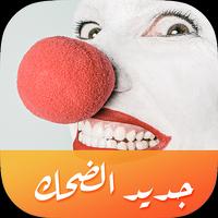 جديد الضحك تصوير الشاشة 3