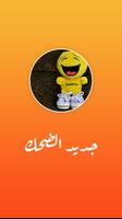 جديد الضحك الملصق