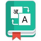 English To Hindi Dictionary icône