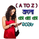 নতুন বাংলা এসএমএস ২০১৮ – Free Bangla SMS APK