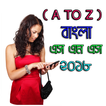 নতুন বাংলা এসএমএস ২০১৮ – Free Bangla SMS