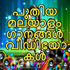 New Malayalam Songs Videos icône