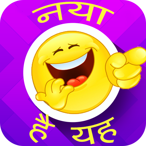 Marathi Jokes APK for Android – Download Marathi Jokes APK Latest Version from Marathi Jokes APK for Android – Download Marathi Jokes APK Latest Version from