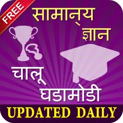Marathi GK 2018 - Gk in Marathi Offline APK download