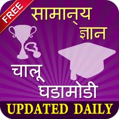 Descargar APK de Marathi GK 2017 - Gk in Marathi Offline 2017