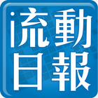 流動日報 - 限時情報王 icon