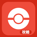 精靈攻略王 － PokeMon 玩家必備工具 APK