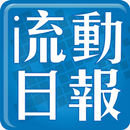 精品 Apps 集中營 - 流動日報 APK