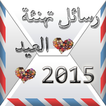 رسائل تهنئة بالعيد 2015