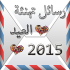 رسائل تهنئة بالعيد 2015 ícone