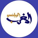 Morocco Sports | المغرب الرياض APK