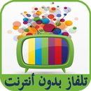 تلفاز بدون انترنت | Simulator APK