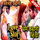500+ Hindi Love Stories(हिंदी प्रेम कहानियां) APK