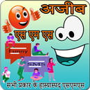 funny SMS collection hindi (अजीब एसएमएस) APK