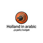 هولندا بالعربي icon