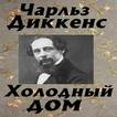Холодный дом