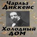 Холодный дом APK