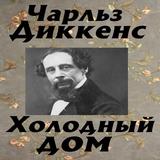 Холодный дом icon