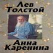 Анна Каренина